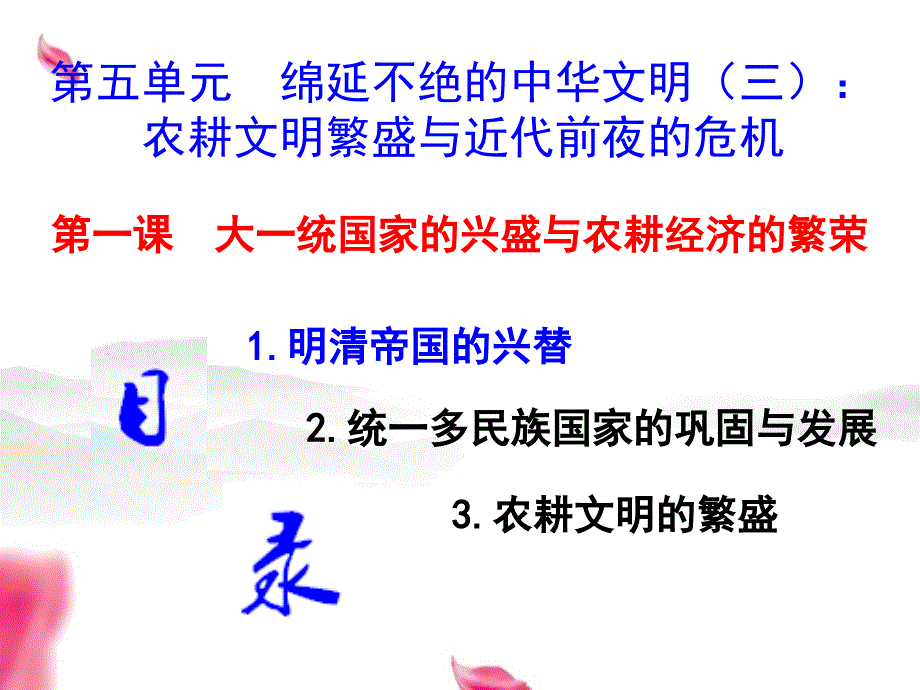 第5单元11明清帝国的兴替(教育精_第1页