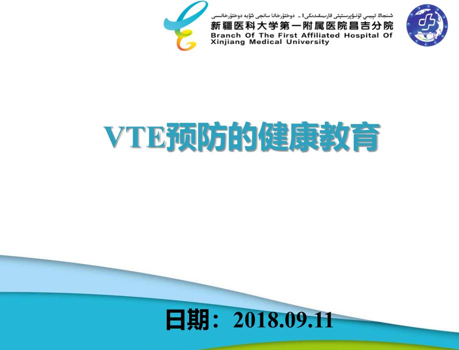 VTE预防健康教育_第1页