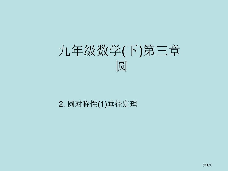 圆的垂径定理公开课获奖课件_第1页