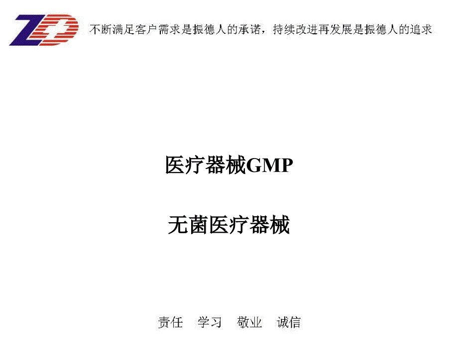 中国医疗器械GMP_第1页