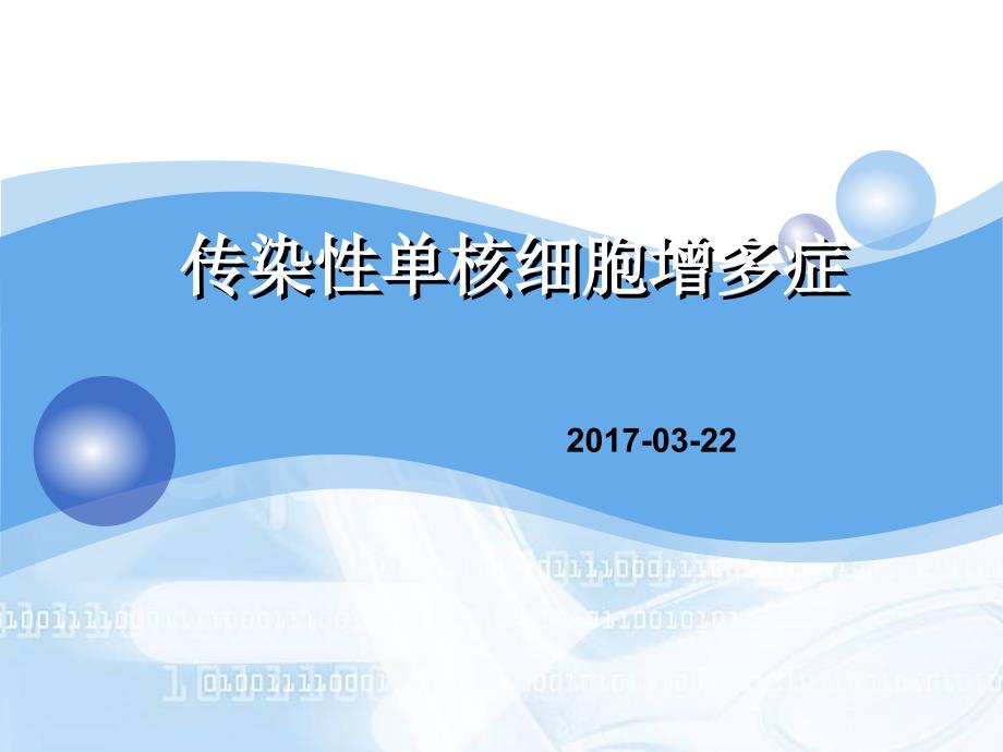 传染性单核细胞增多症病人的护理_第1页