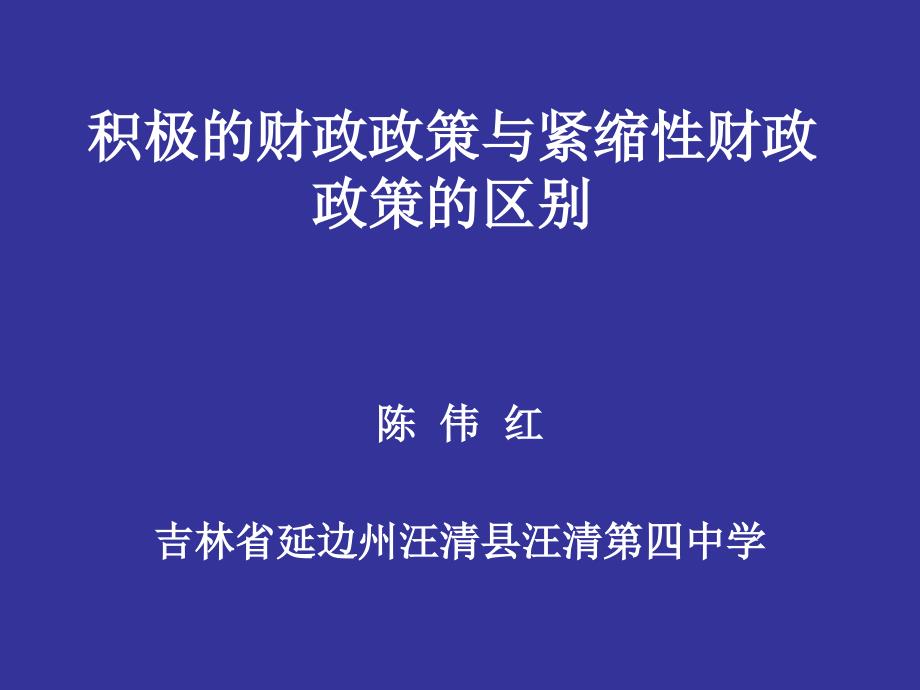 积极的财政政策与紧缩性财政政策(教育精_第1页