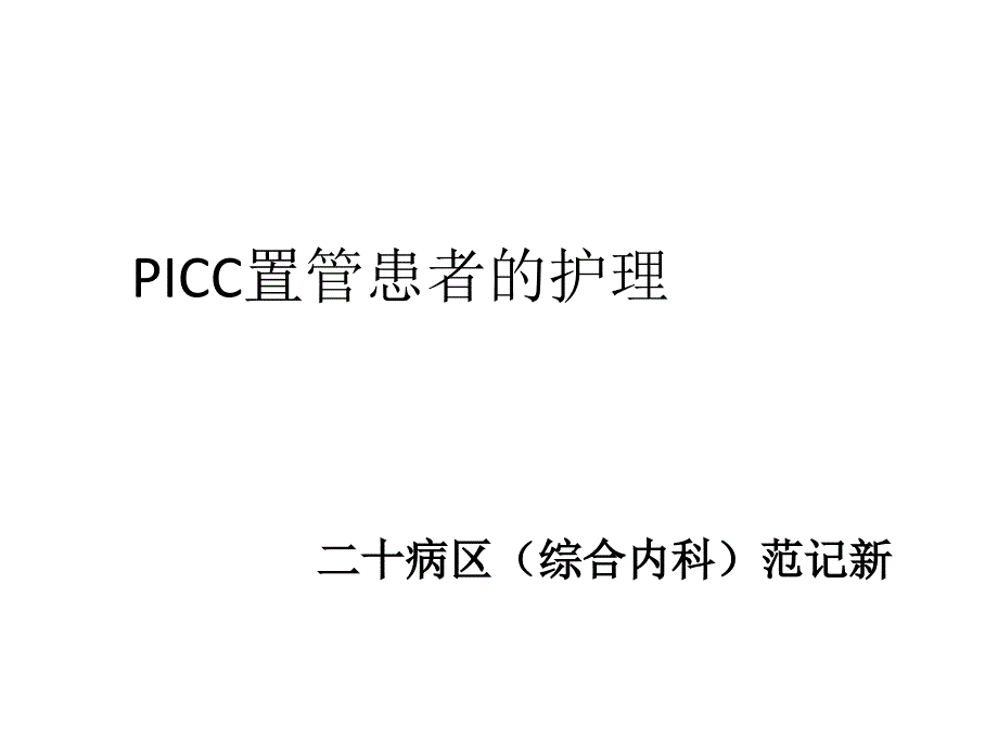 picc置管护理课件_第1页