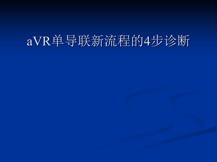 aVR单导联新流程4步诊断_第1页