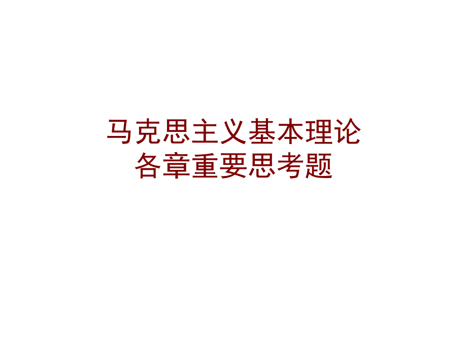 马克思主义基本理论思考题_第1页