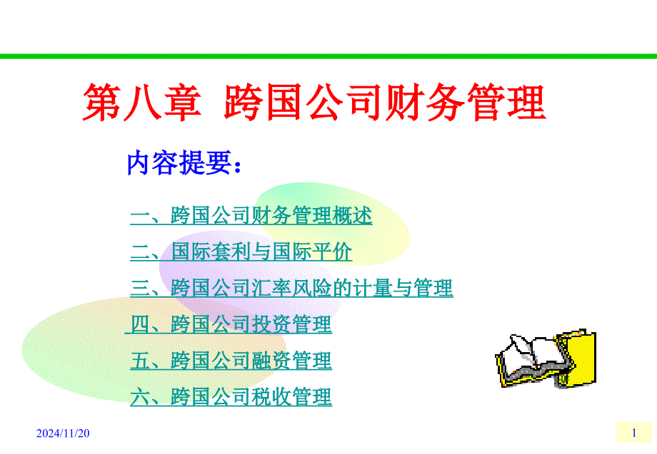 跨国公司财务管理_第1页