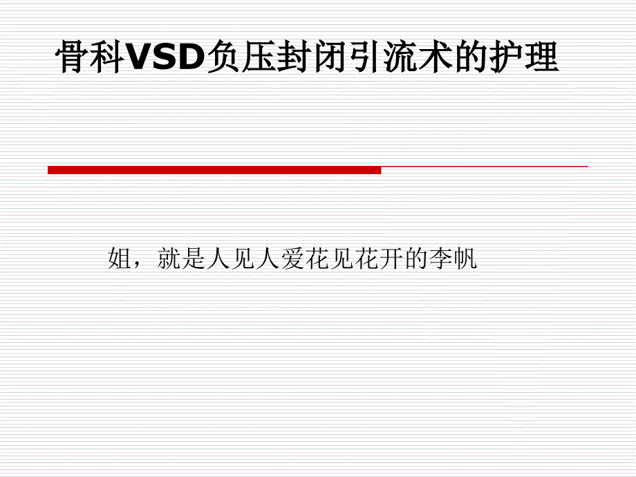 VSD术后护理常规_第1页