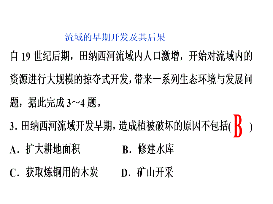 第二节流域的综合开发以美国田纳西河流域为例(2)(教育精_第1页