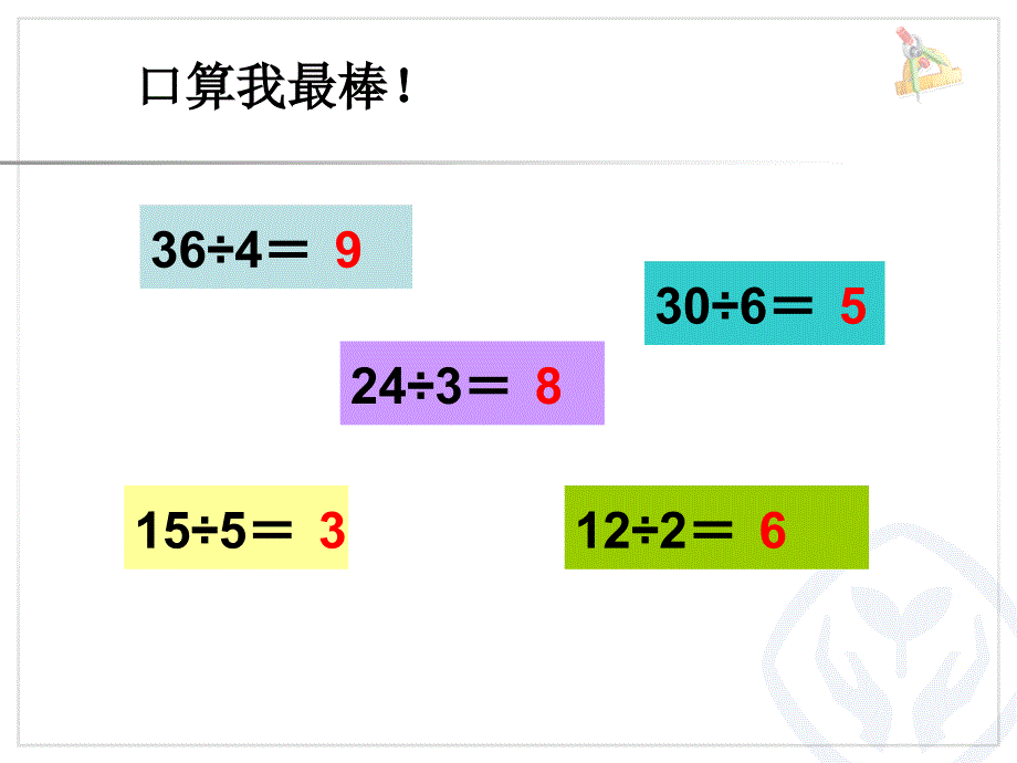 用7、8、9的乘法口诀求商 (2)(教育精_第1页