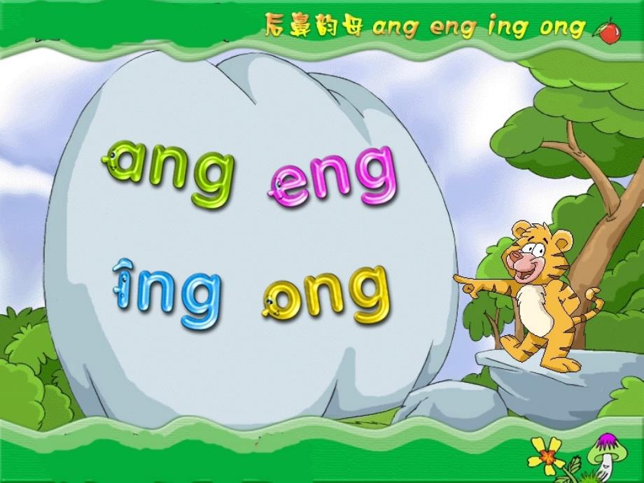 ang_eng_ing_ong[1](教育精品)_第1页