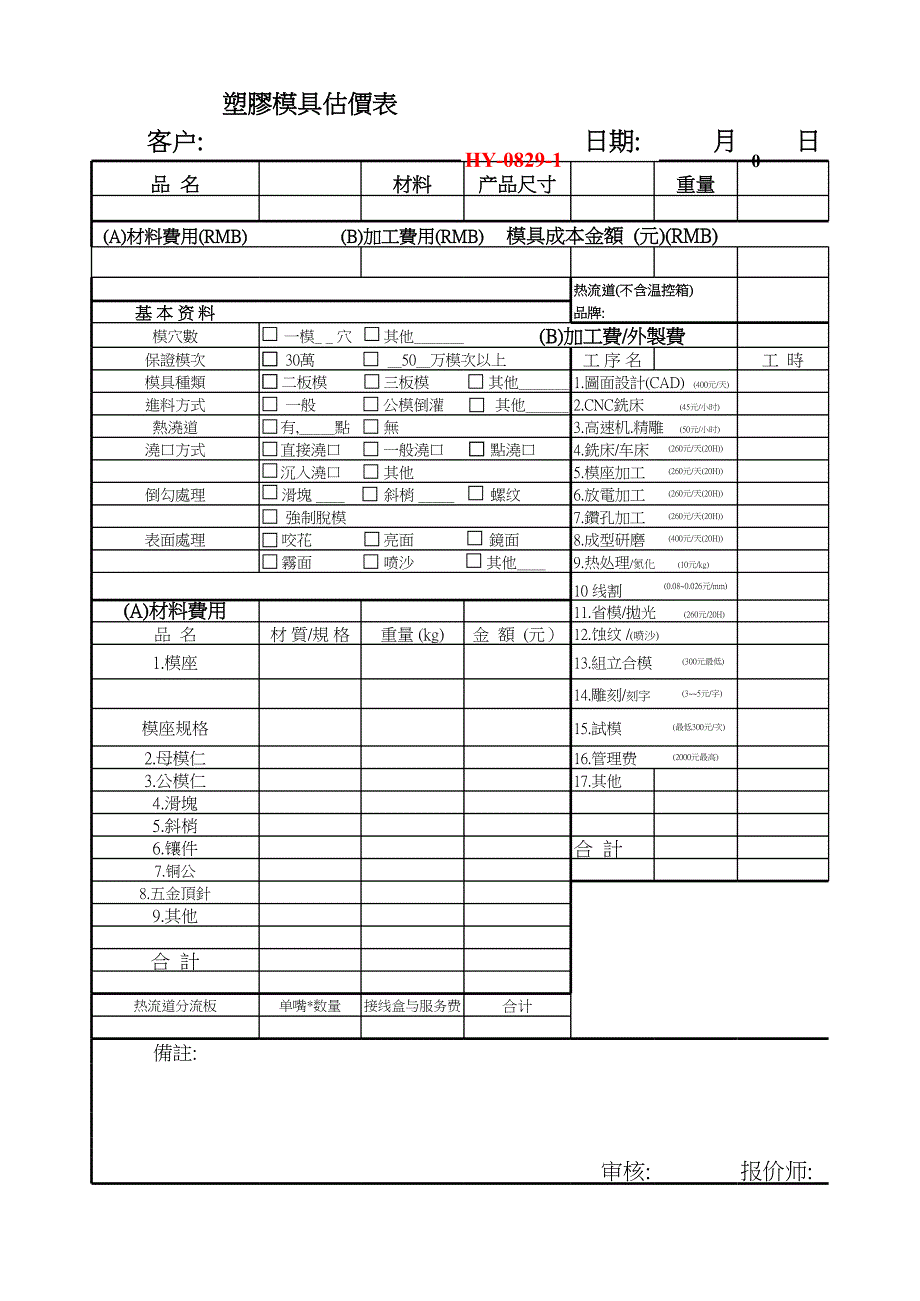 經(jīng)典的模具報價單_第1頁