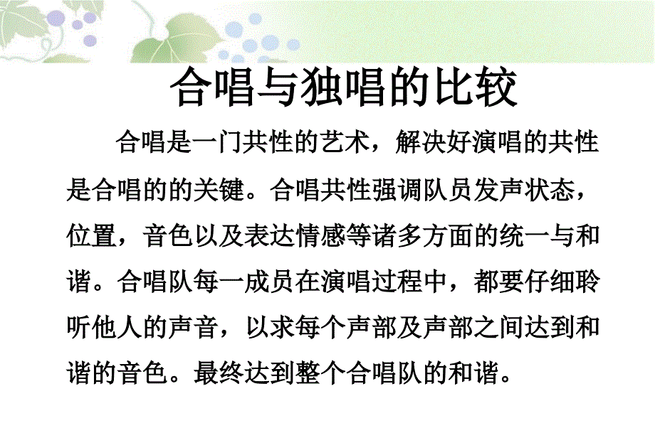 独唱与合唱的比较(教育精_第1页