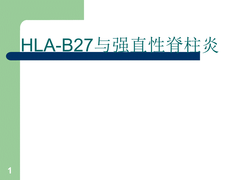 HLA-B27检测及其临床应用_第1页