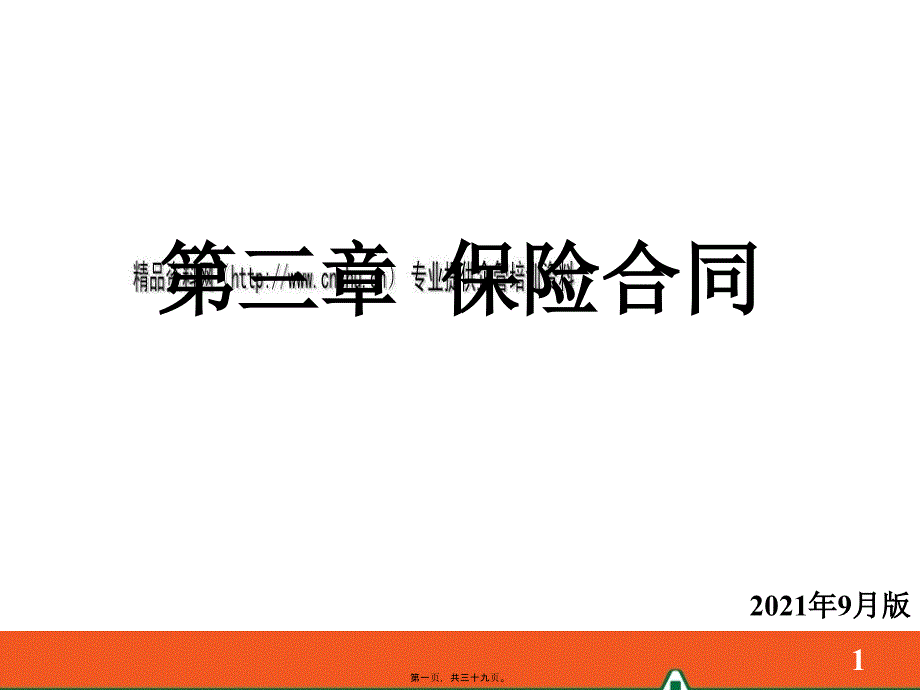 中國(guó)平安公司保險(xiǎn)合同知識(shí)_第1頁(yè)