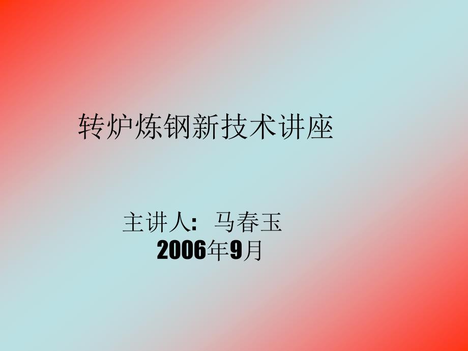 转炉炼钢新技术讲座_第1页