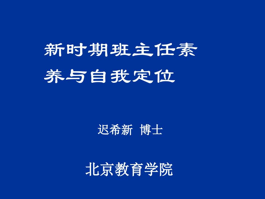 新时期班主任素养与自我定位课件_第1页