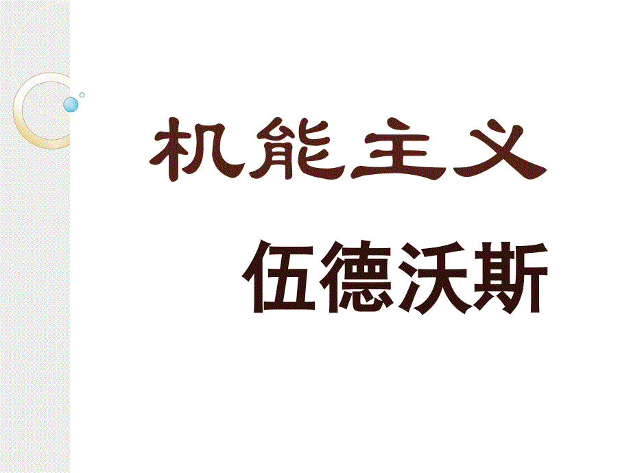 机能主义—伍德沃斯课件_第1页