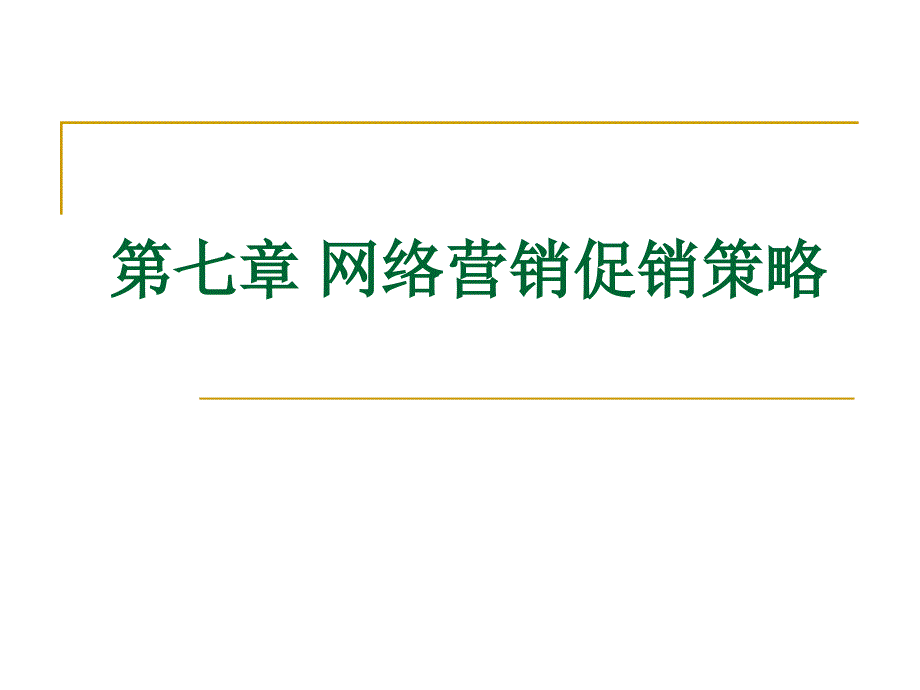 网络营销促销策略课件_第1页