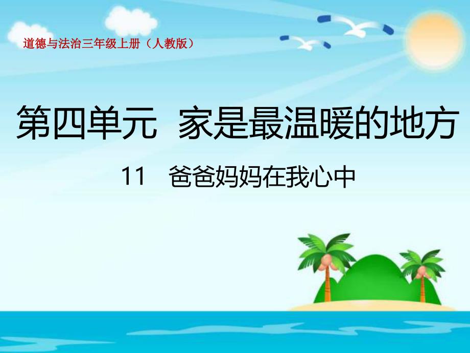 三年级上册品德道德与法治《爸爸妈妈在我心中》人教部编版课件_第1页