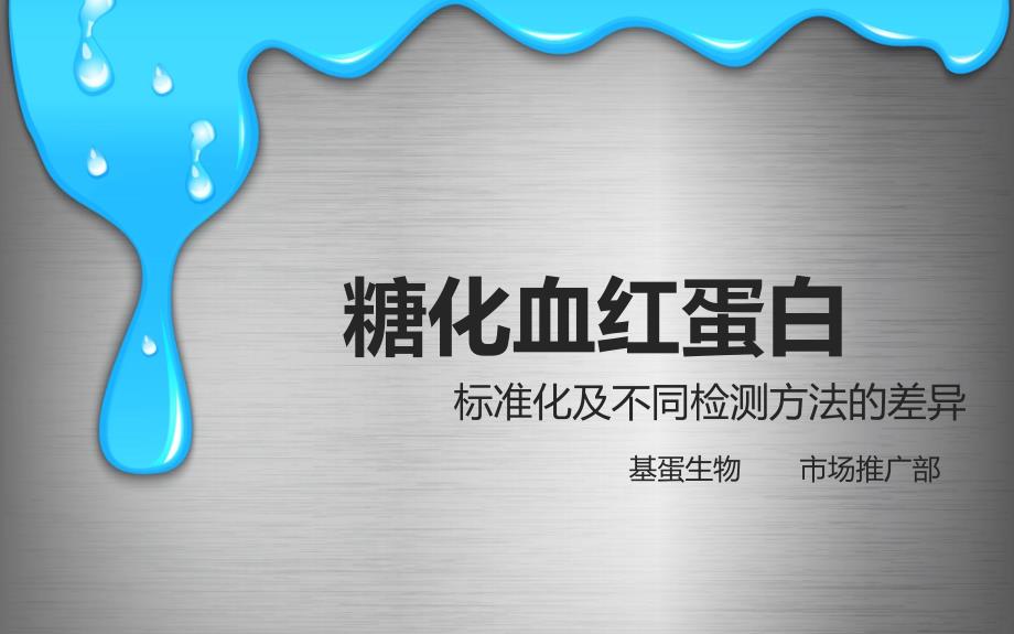 糖化血红蛋白标准化及检测方法比较课件_第1页