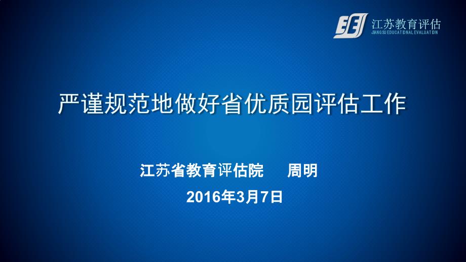 严谨规范地做好省优质园评估工作课件_第1页