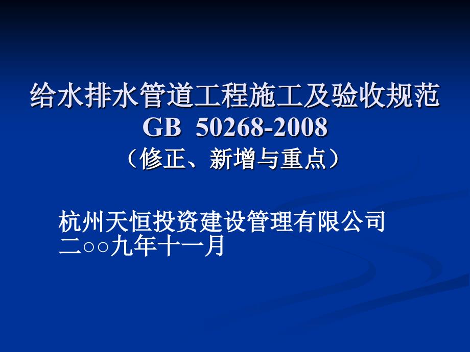 给水排水管道工程施工及验收规范课件_第1页