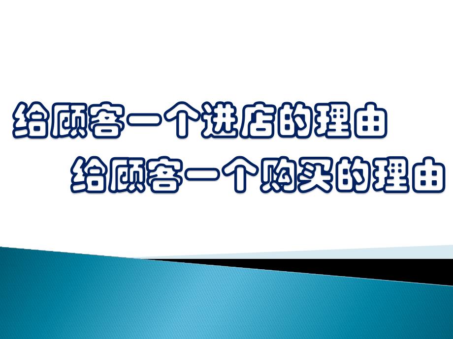 给顾客一个进店和购买的理由课件_第1页