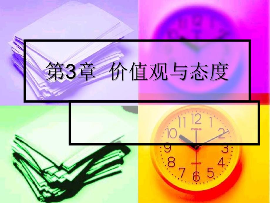 组织行为学价值观与态度课件_第1页