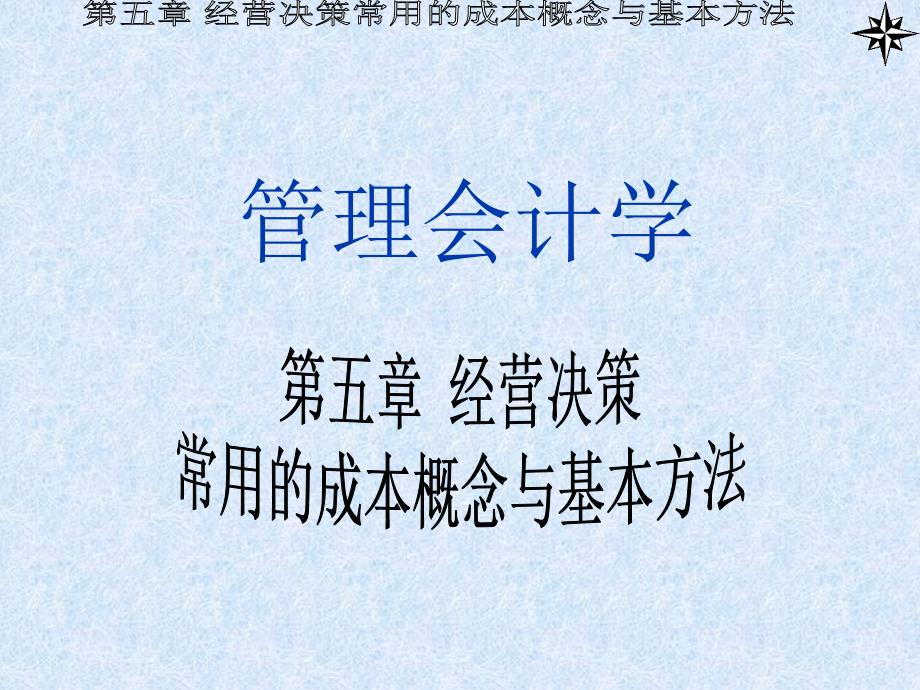 经营决策常用的成本概念及基本方法课件_第1页