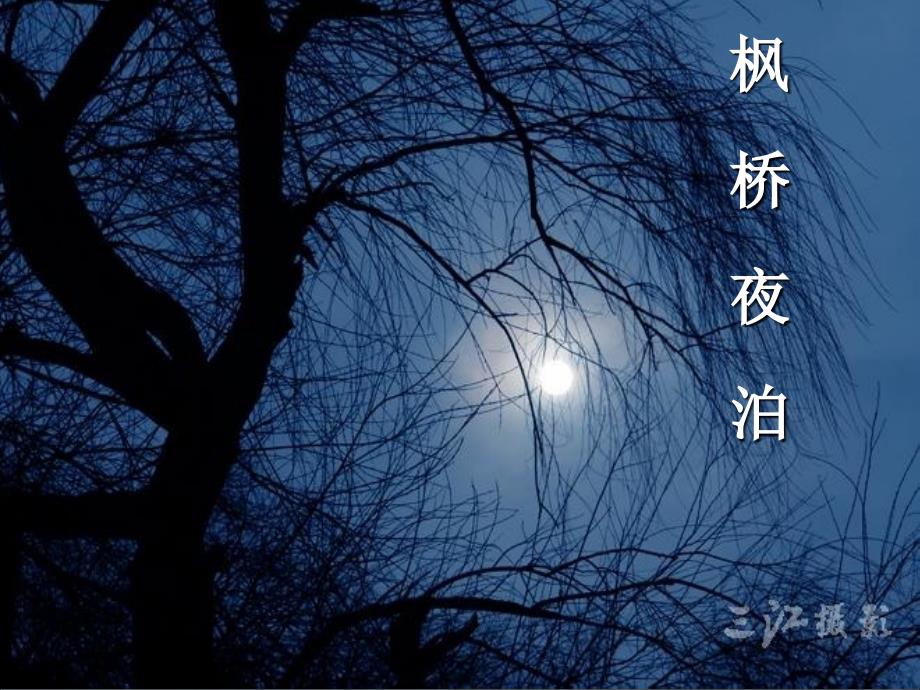 枫桥夜泊张继课件_第1页