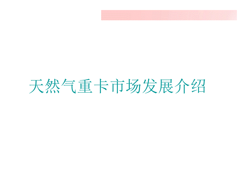 天然气重卡介绍课件_第1页