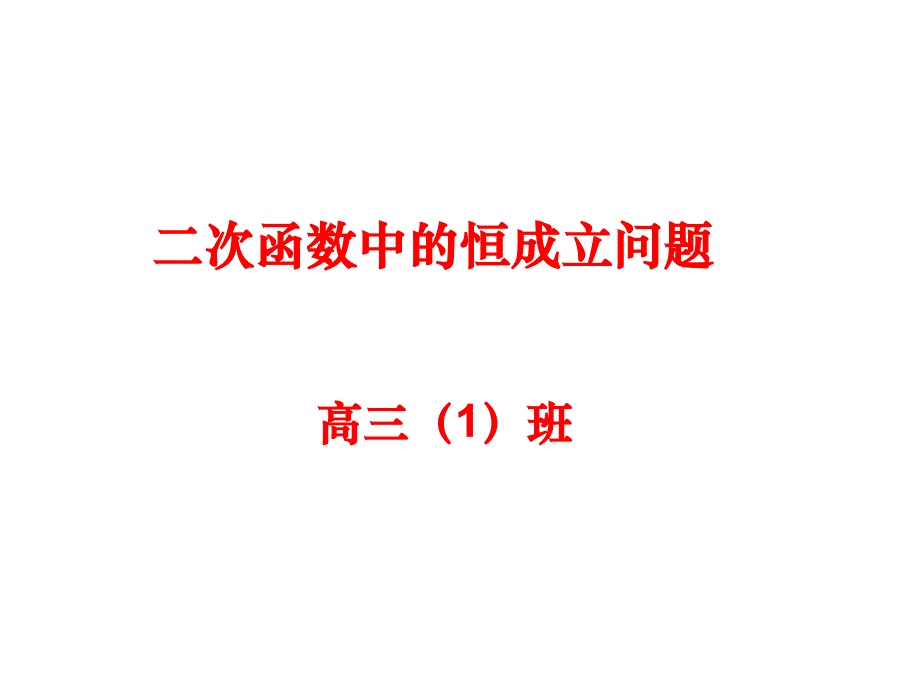 二次函数恒成立问题课件_第1页