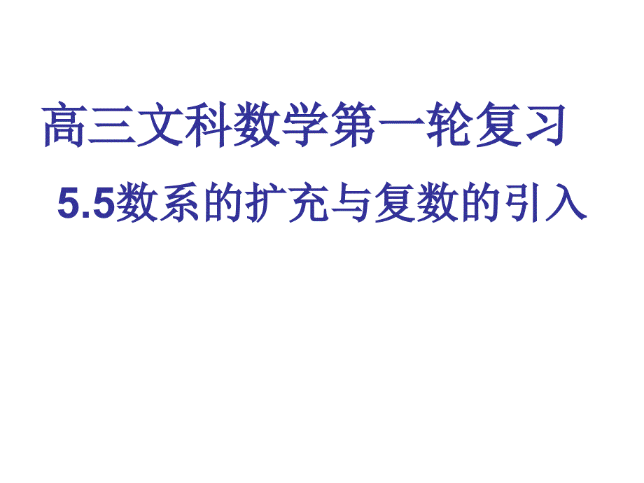 复习课数系的扩充与复数的引入课件_第1页