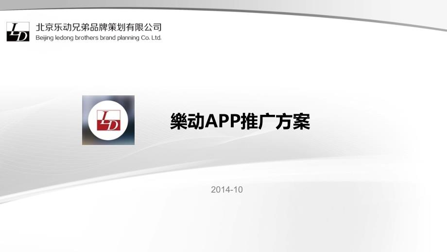 城市中APP推广方案课件_第1页