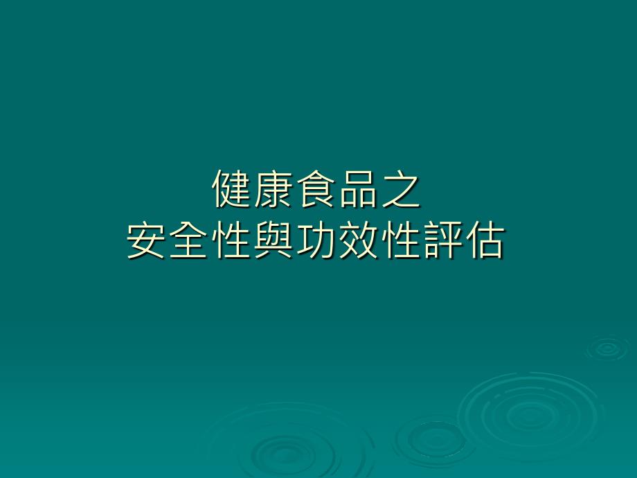 健康食品之安全性与功效性评估_第1页