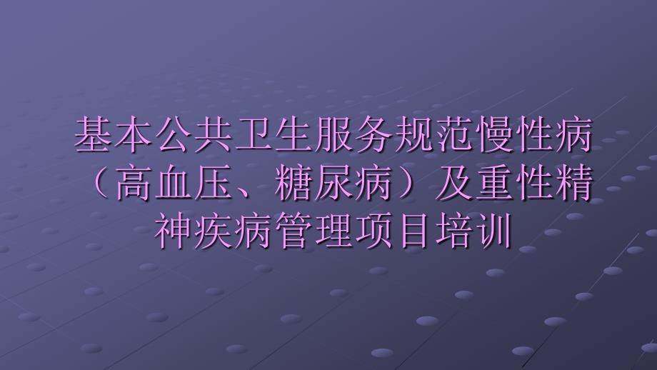 基本公共卫生慢性病(高血压、糖尿病)及重性精神疾病_第1页