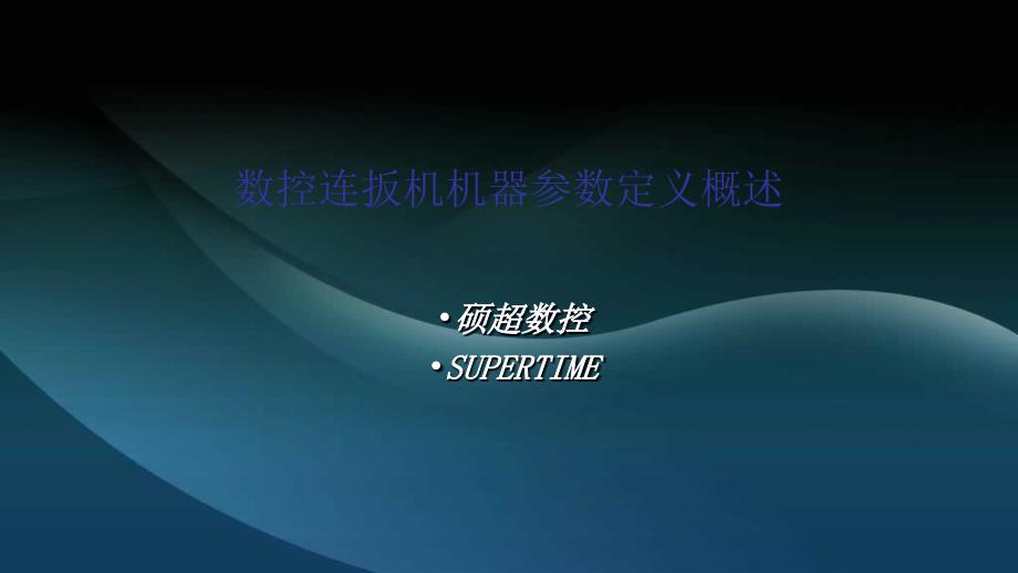 数控连扳机机器参数定义概述剖析课件_第1页