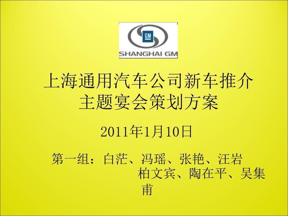 上海通用汽车主题宴会方案通用课件_第1页