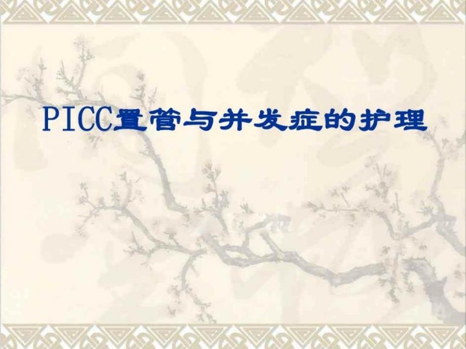 icc置管与并发症的护理_第1页