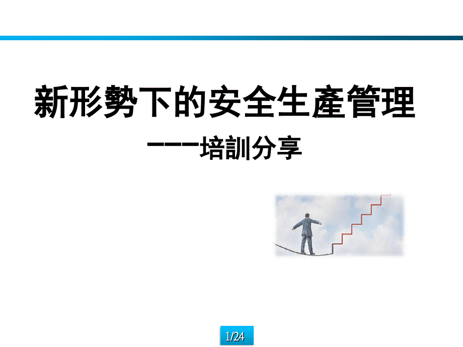 新形势下安全生产管理课件_第1页