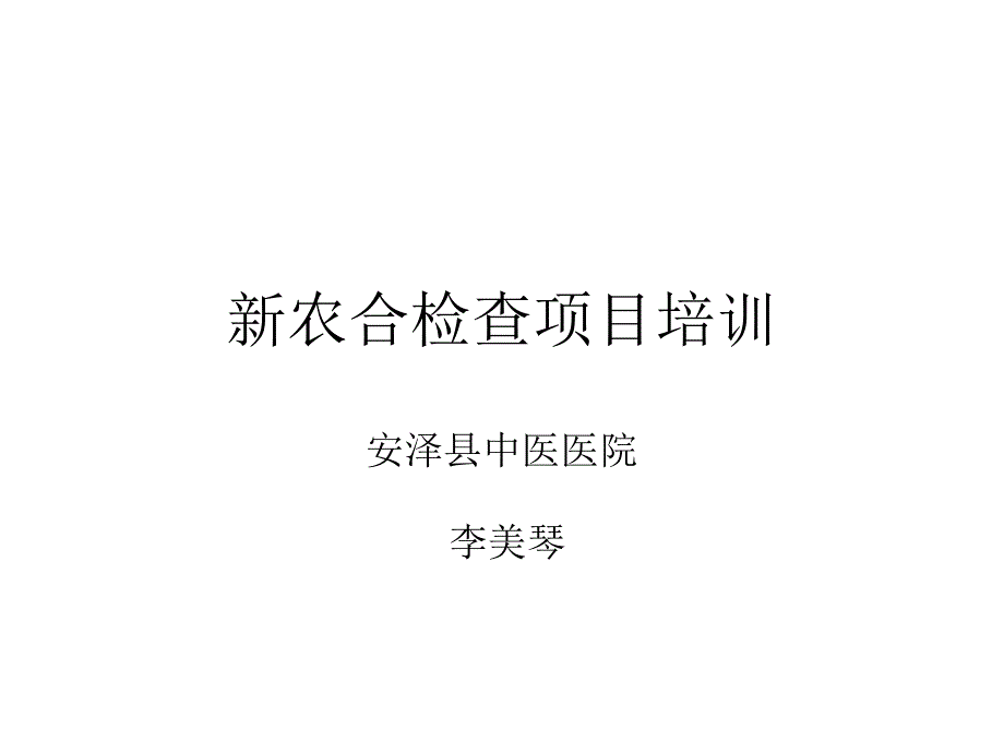 新农合检查项目培资料课件_第1页