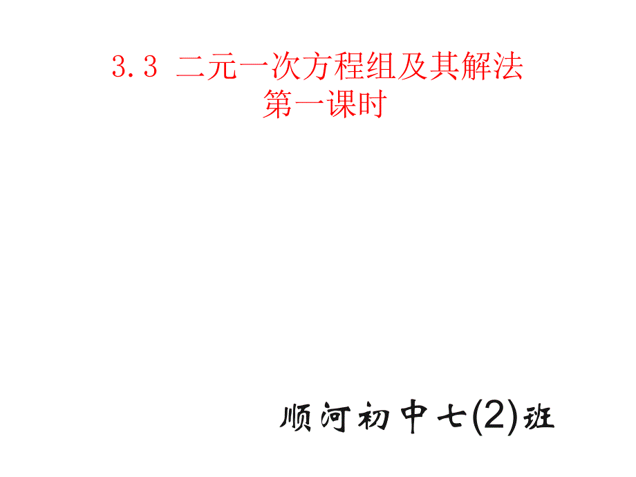 二元一次方程组及其解法课件_第1页