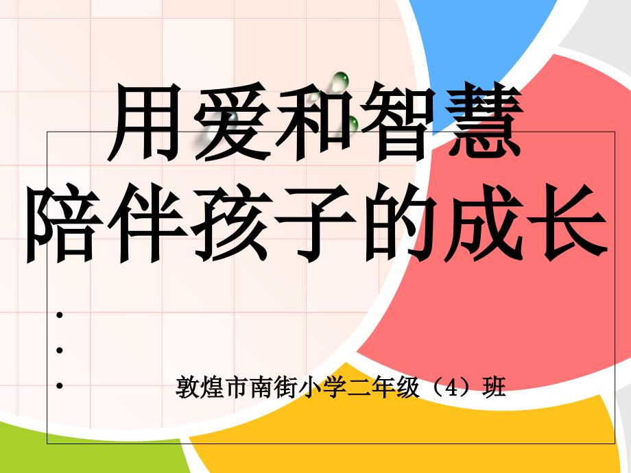 二年级下学期家长会课件_第1页