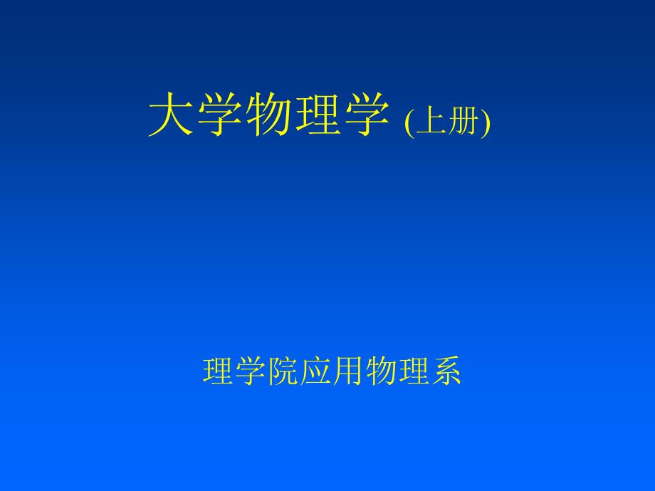 大学物理课间0绪论_第1页