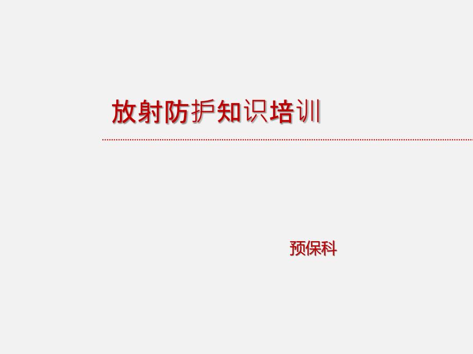 放射防护知识培训课件_第1页