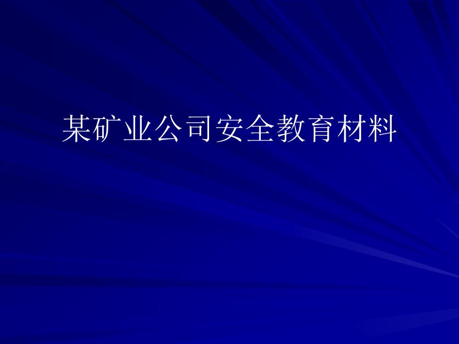 某矿业公司安全教育材料课件_第1页