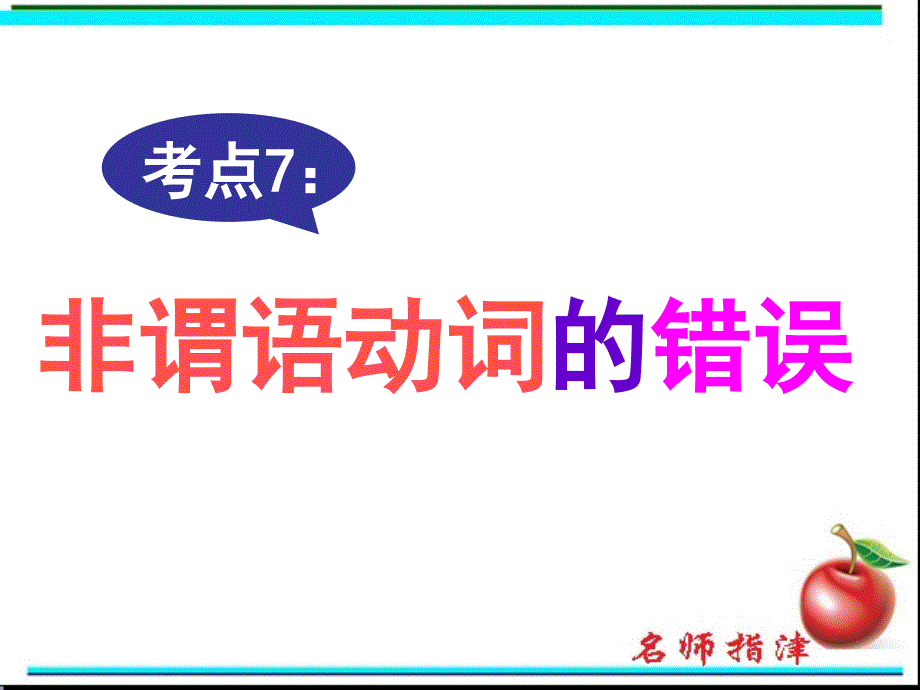 短文改错考点非谓语动词的错误课件_第1页