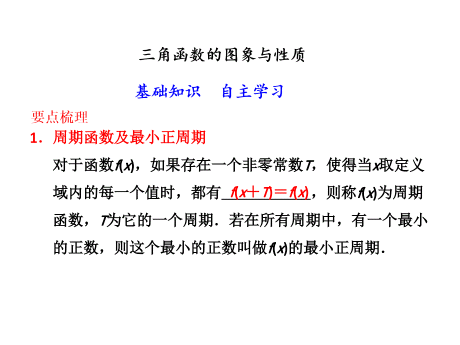 三角函数的图象与性质课件_第1页