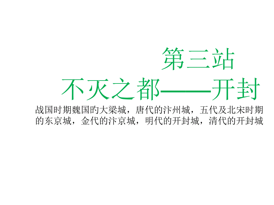 不灭之都开封课件_第1页