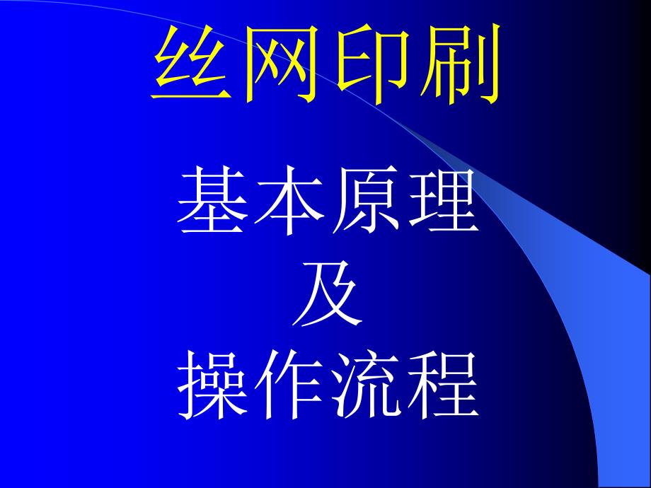 丝网印刷基本原理及流程课件_第1页